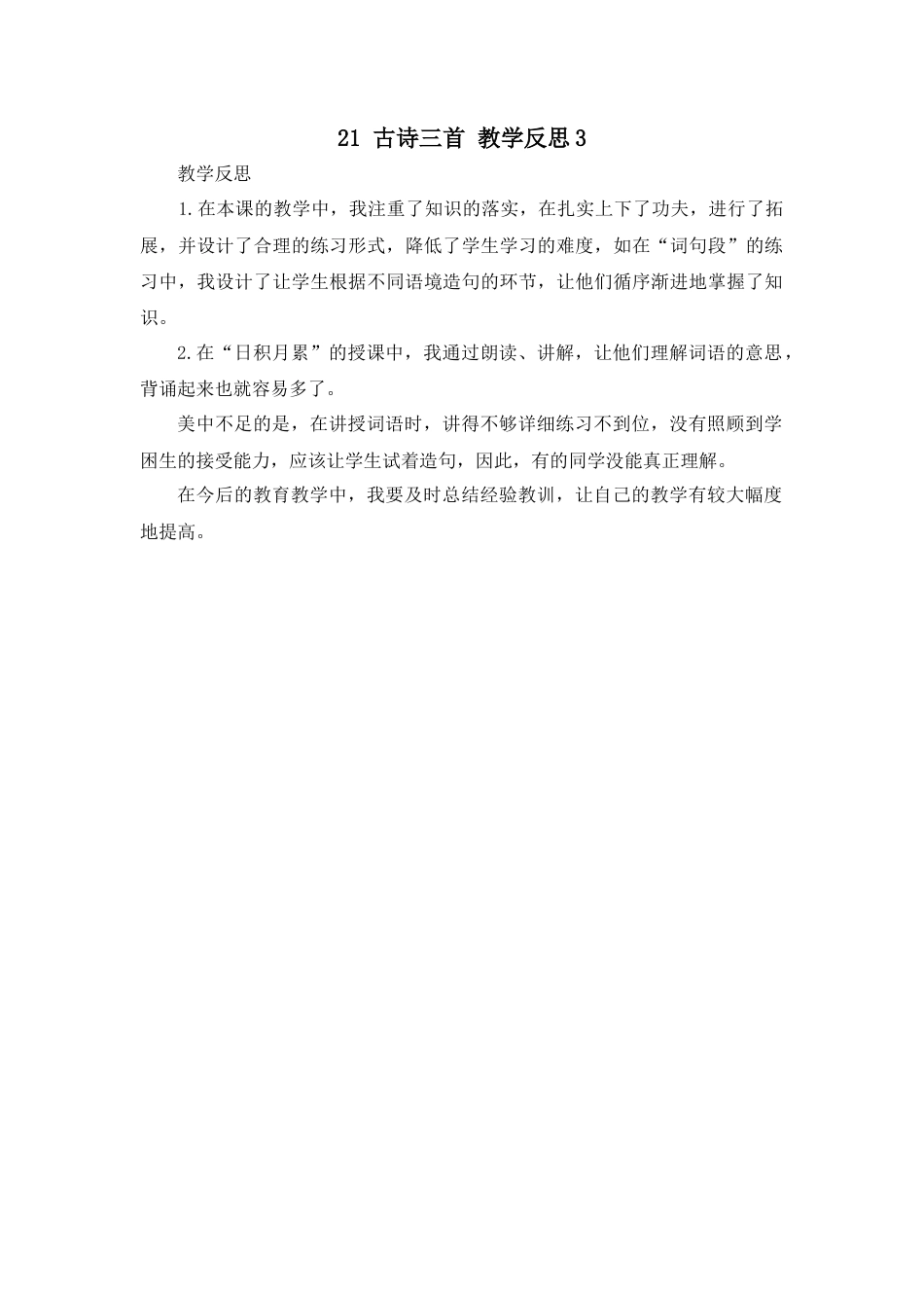 语文四年级上册-21 古诗三首 教学反思3.docx_第1页