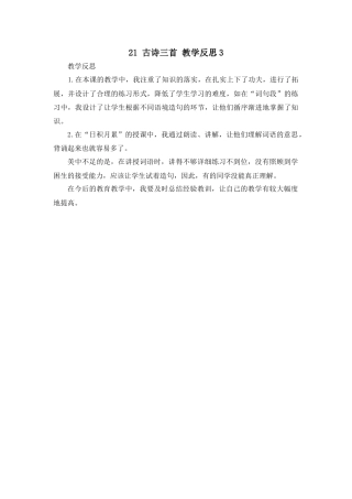 语文四年级上册-21 古诗三首 教学反思3.docx