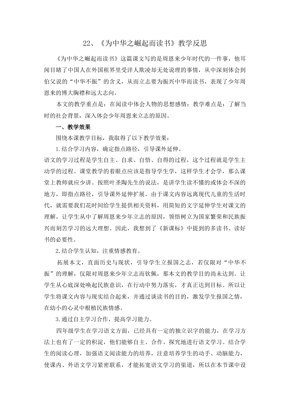 语文四年级上册-22 为中华之崛起而读书 教学反思1.docx_第1页