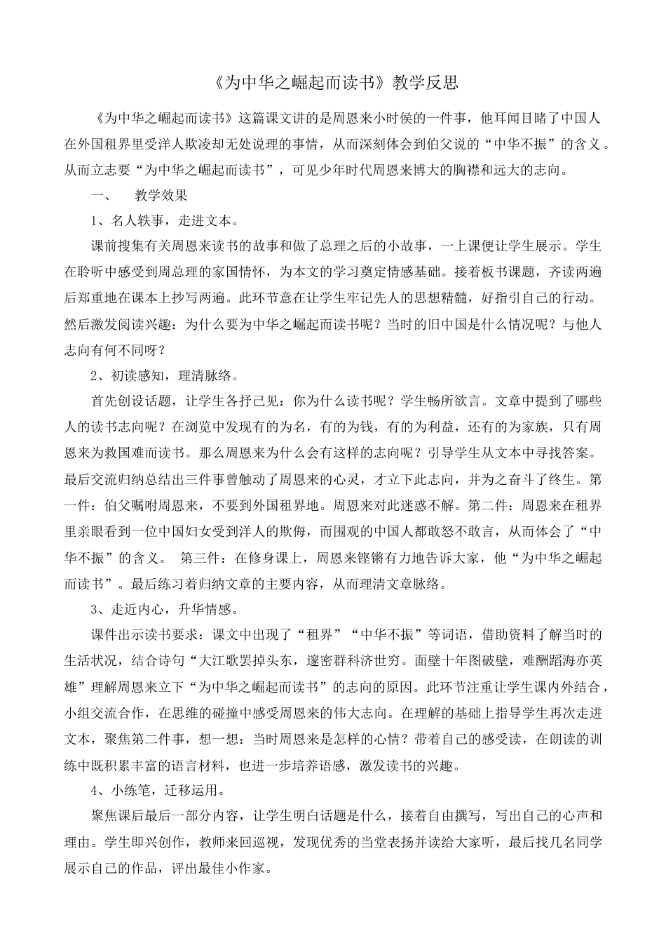 语文四年级上册-22 为中华之崛起而读书 教学反思2.docx_第1页