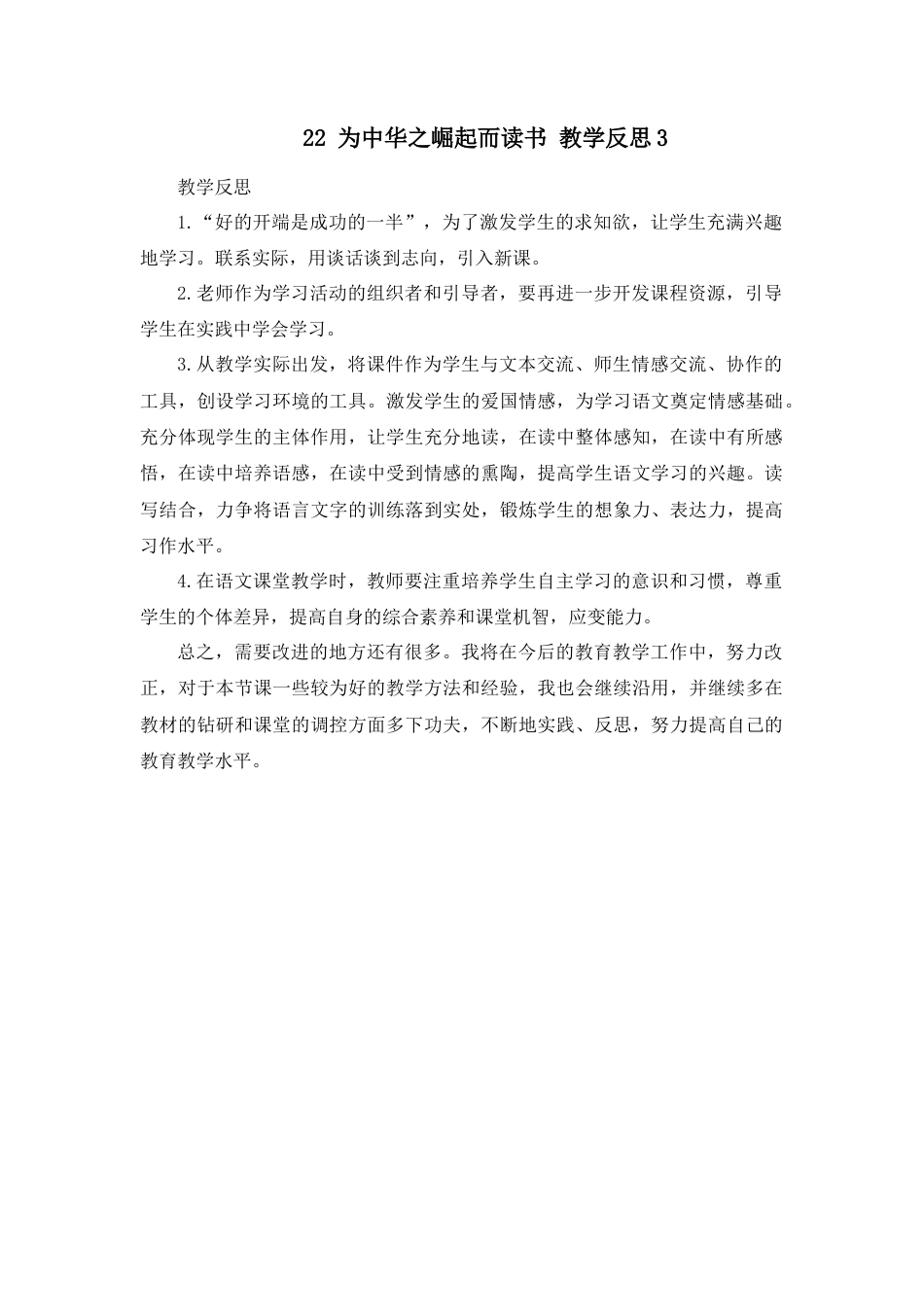 语文四年级上册-22 为中华之崛起而读书 教学反思3.docx_第1页