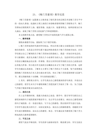 语文四年级上册-23 梅兰芳蓄须 教学反思1.docx