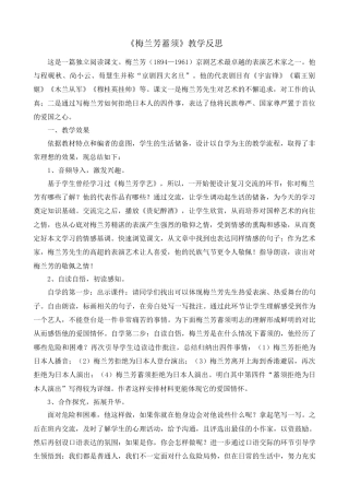 语文四年级上册-23 梅兰芳蓄须 教学反思2.docx