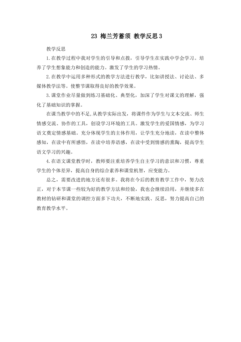 语文四年级上册-23 梅兰芳蓄须 教学反思3.docx_第1页