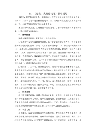 语文四年级上册-24 延安，我把你追寻 教学反思1.docx