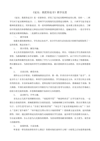 语文四年级上册-24 延安，我把你追寻 教学反思2.docx