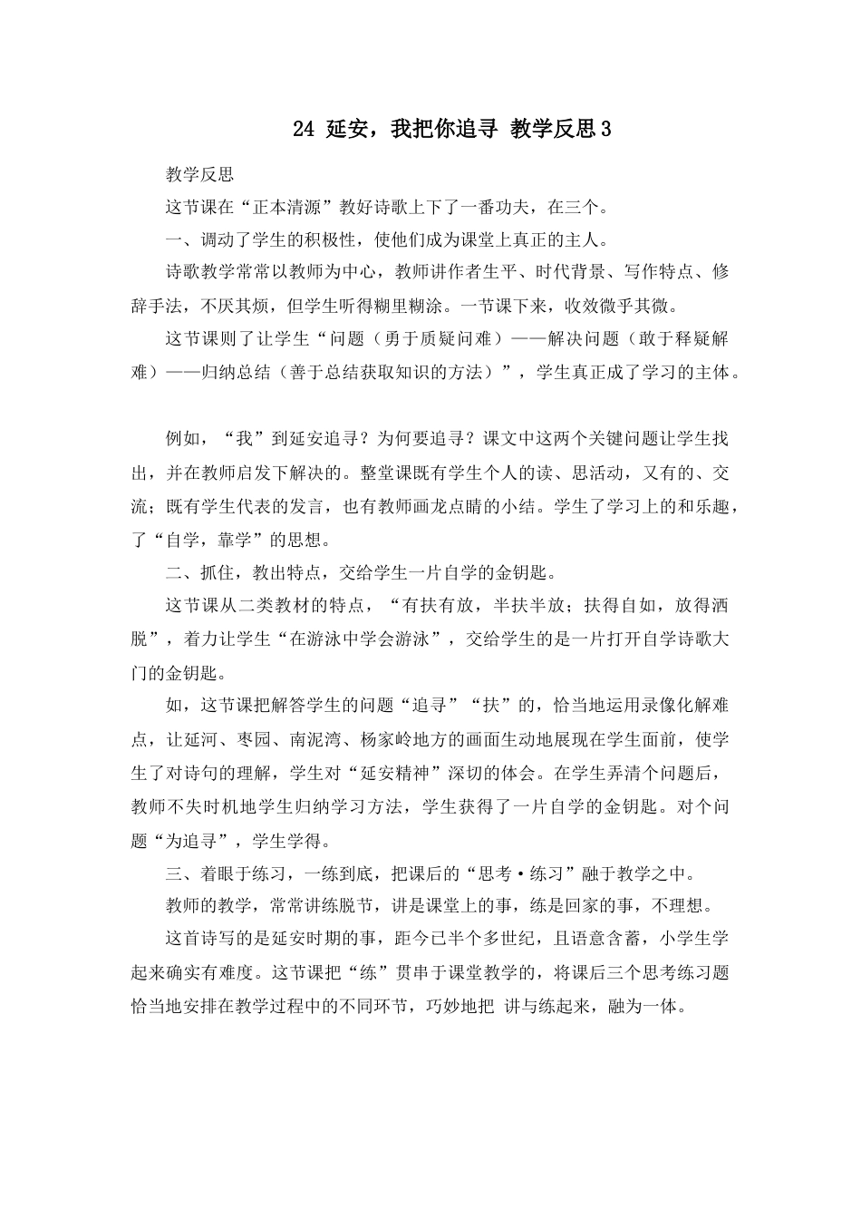 语文四年级上册-24 延安，我把你追寻 教学反思3.docx_第1页