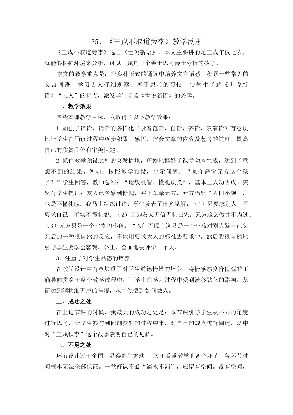 语文四年级上册-25 王戎不取道旁李 教学反思1.docx_第1页