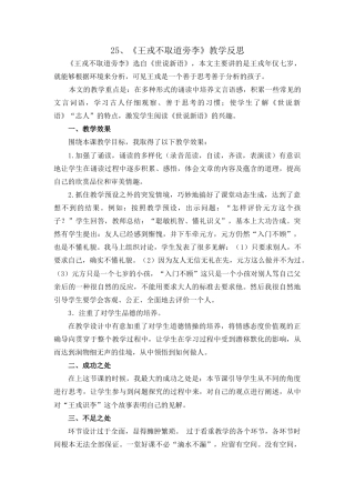 语文四年级上册-25 王戎不取道旁李 教学反思1.docx