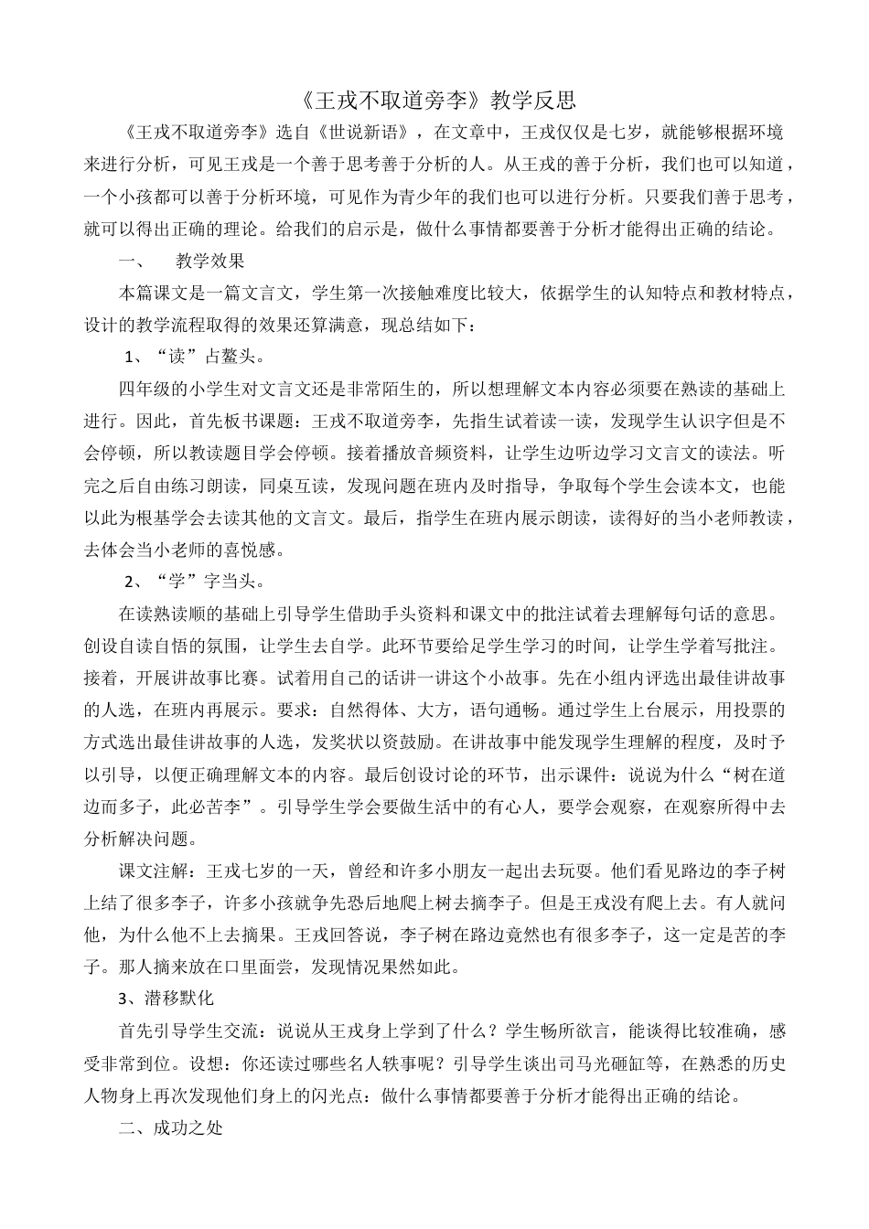 语文四年级上册-25 王戎不取道旁李 教学反思2.docx_第1页