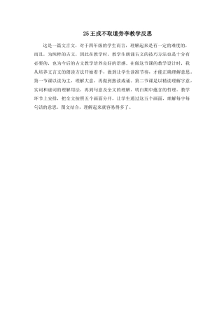 语文四年级上册-25 王戎不取道旁李 教学反思3.docx