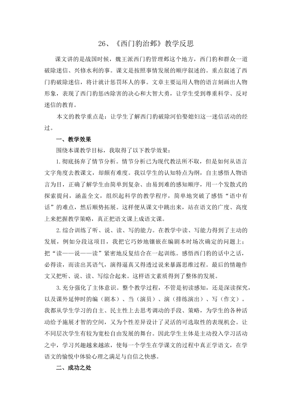 语文四年级上册-26 西门豹治邺 教学反思1.docx_第1页