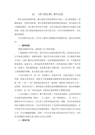 语文四年级上册-26 西门豹治邺 教学反思1.docx