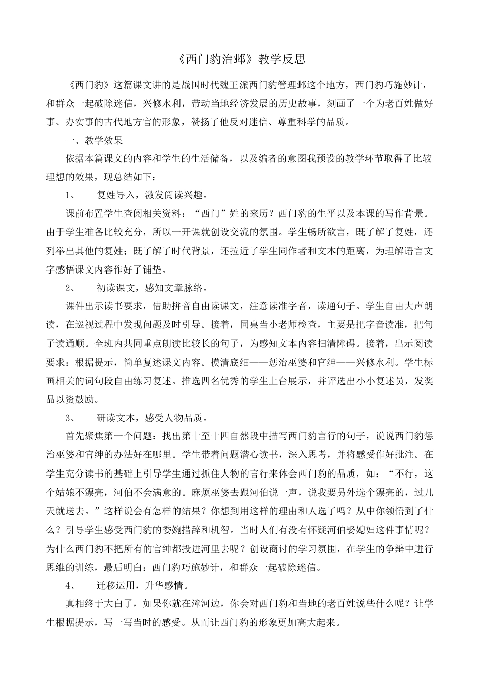 语文四年级上册-26 西门豹治邺 教学反思2.docx_第1页