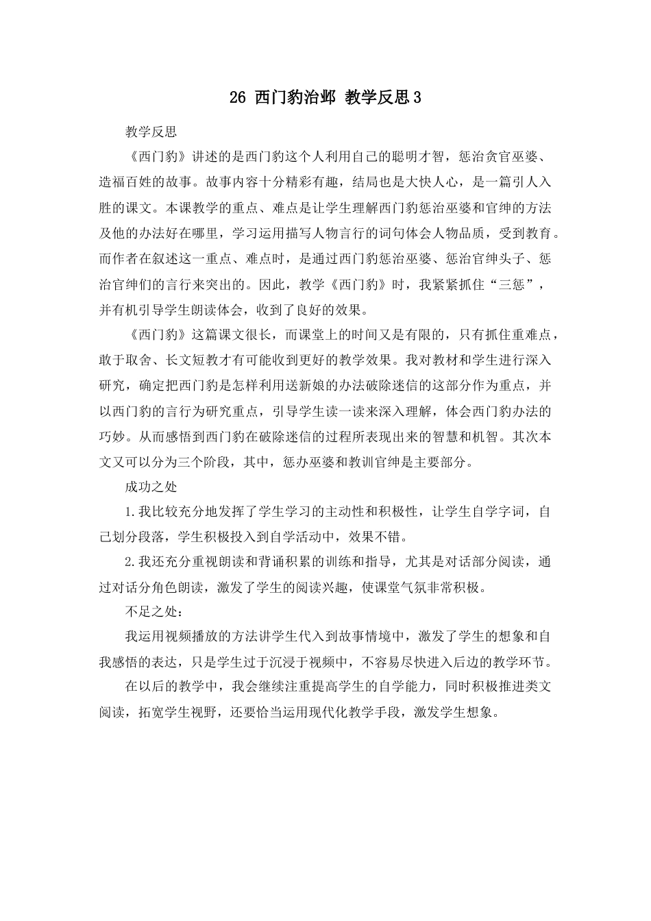 语文四年级上册-26 西门豹治邺 教学反思3.docx_第1页