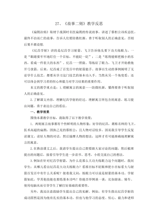 语文四年级上册-27 故事二则 教学反思1.docx