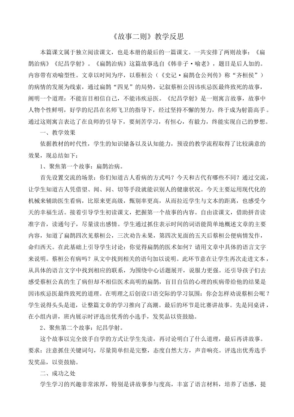 语文四年级上册-27 故事二则 教学反思2.docx_第1页