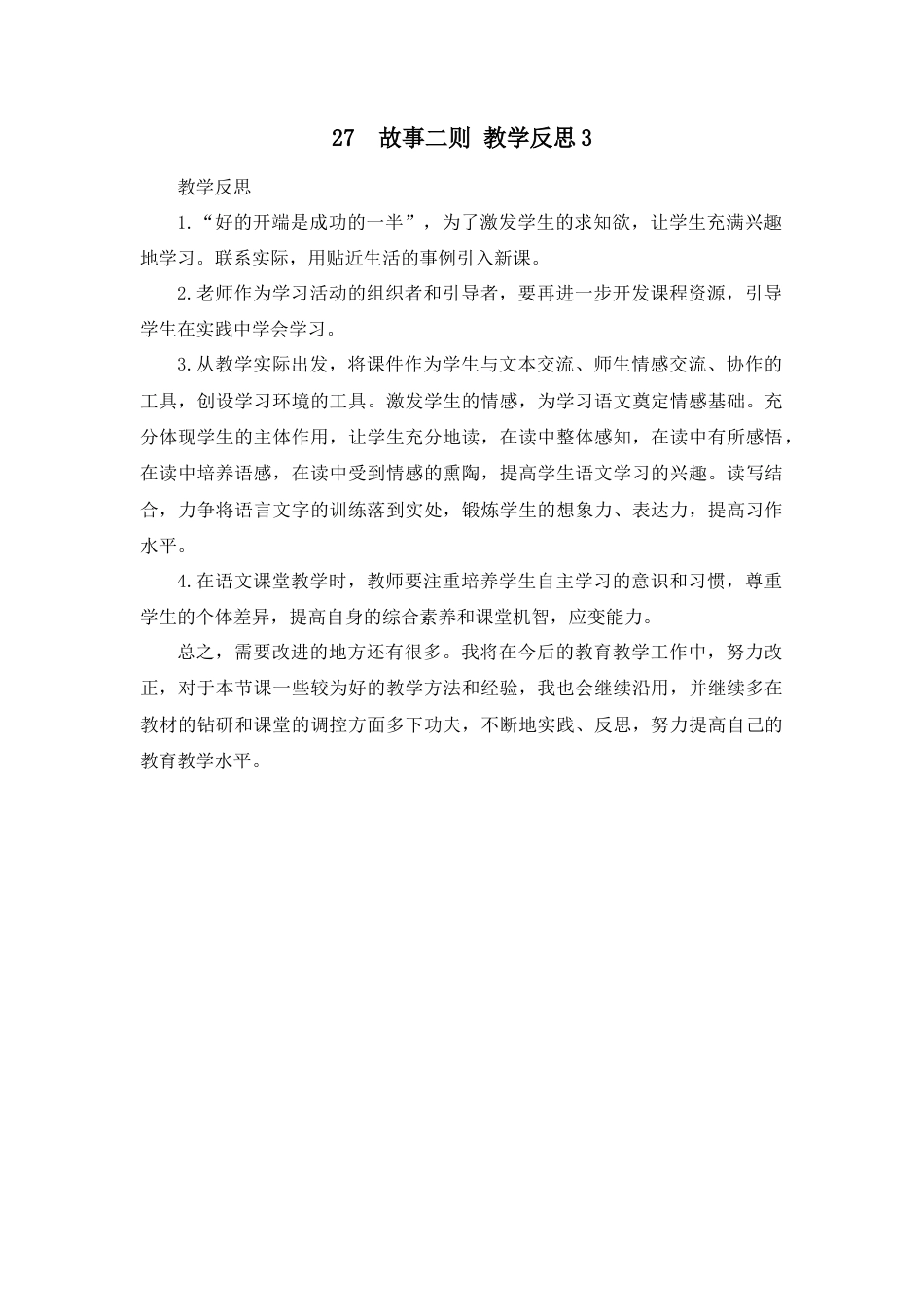 语文四年级上册-27 故事二则 教学反思3.docx_第1页