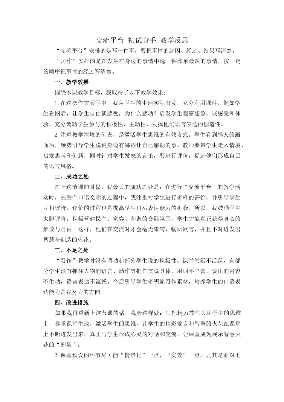 语文四年级上册-交流平台与初试身手 教学反思1.docx_第1页