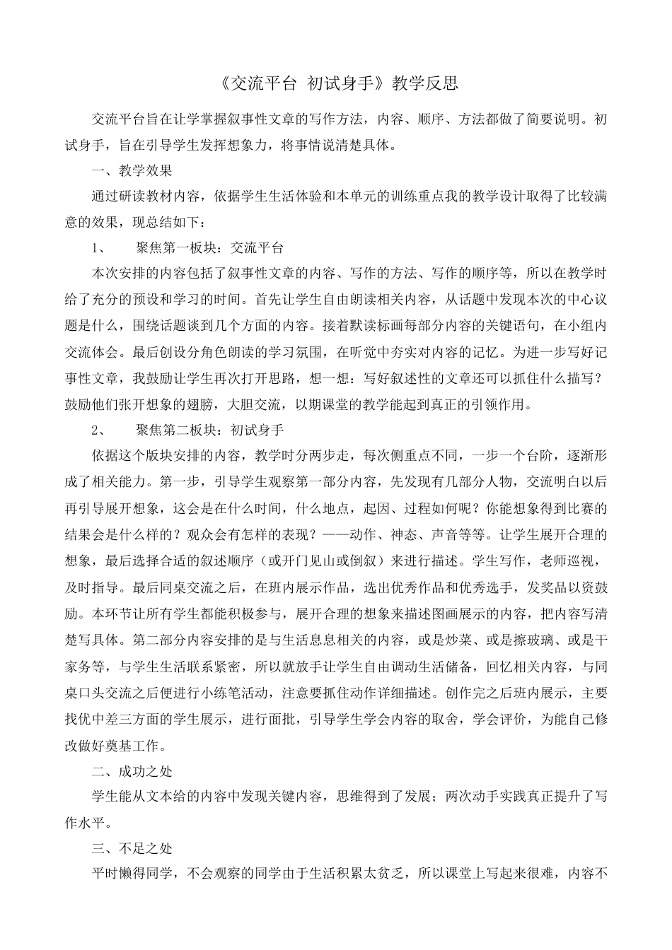 语文四年级上册-交流平台与初试身手 教学反思2.docx_第1页