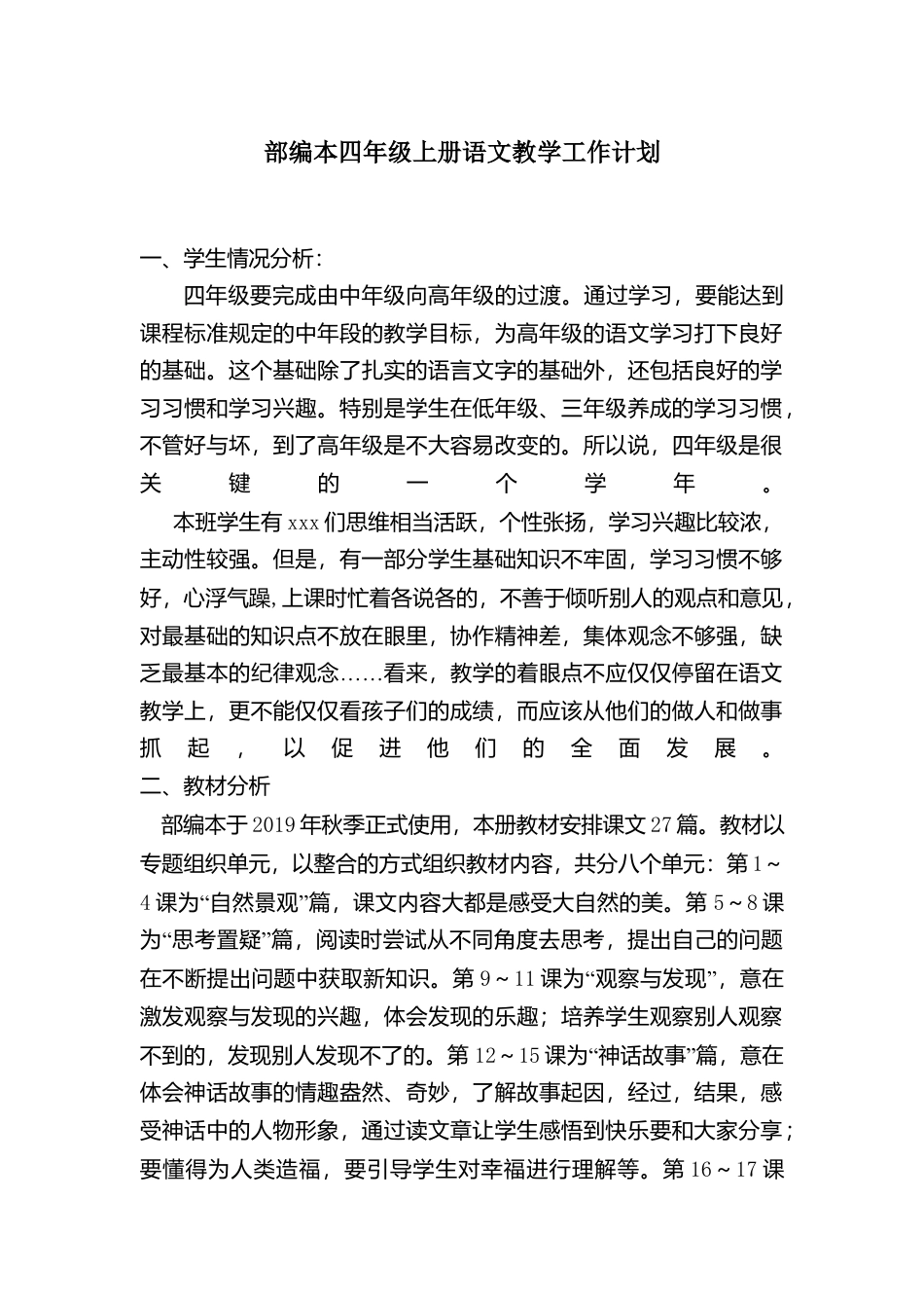 语文四年级上册-教学计划及教学进度.docx_第1页