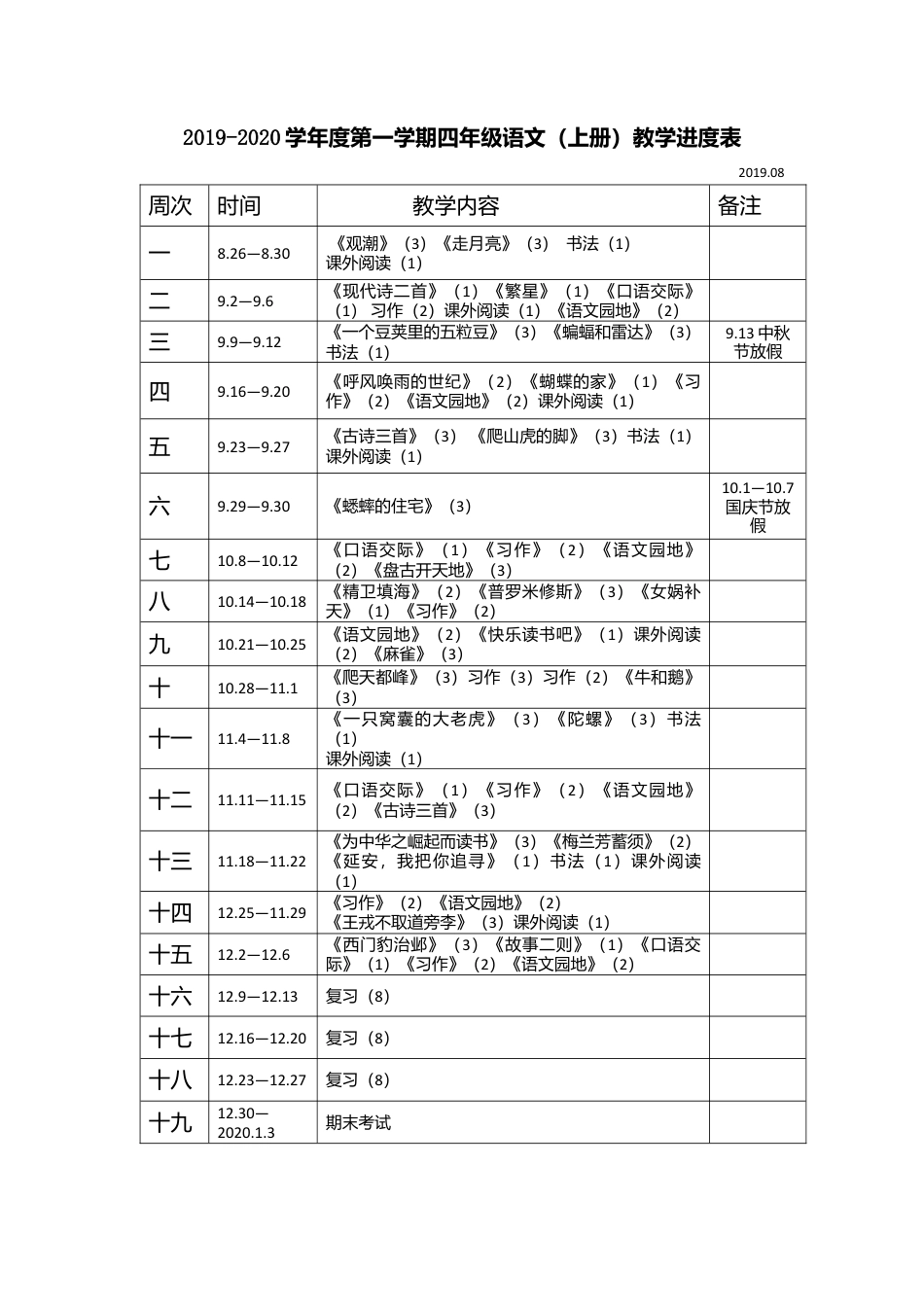 语文四年级上册-教学进度表.docx_第1页