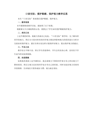 语文四年级上册-口语交际：爱护眼睛，保护视力 教学反思1.docx