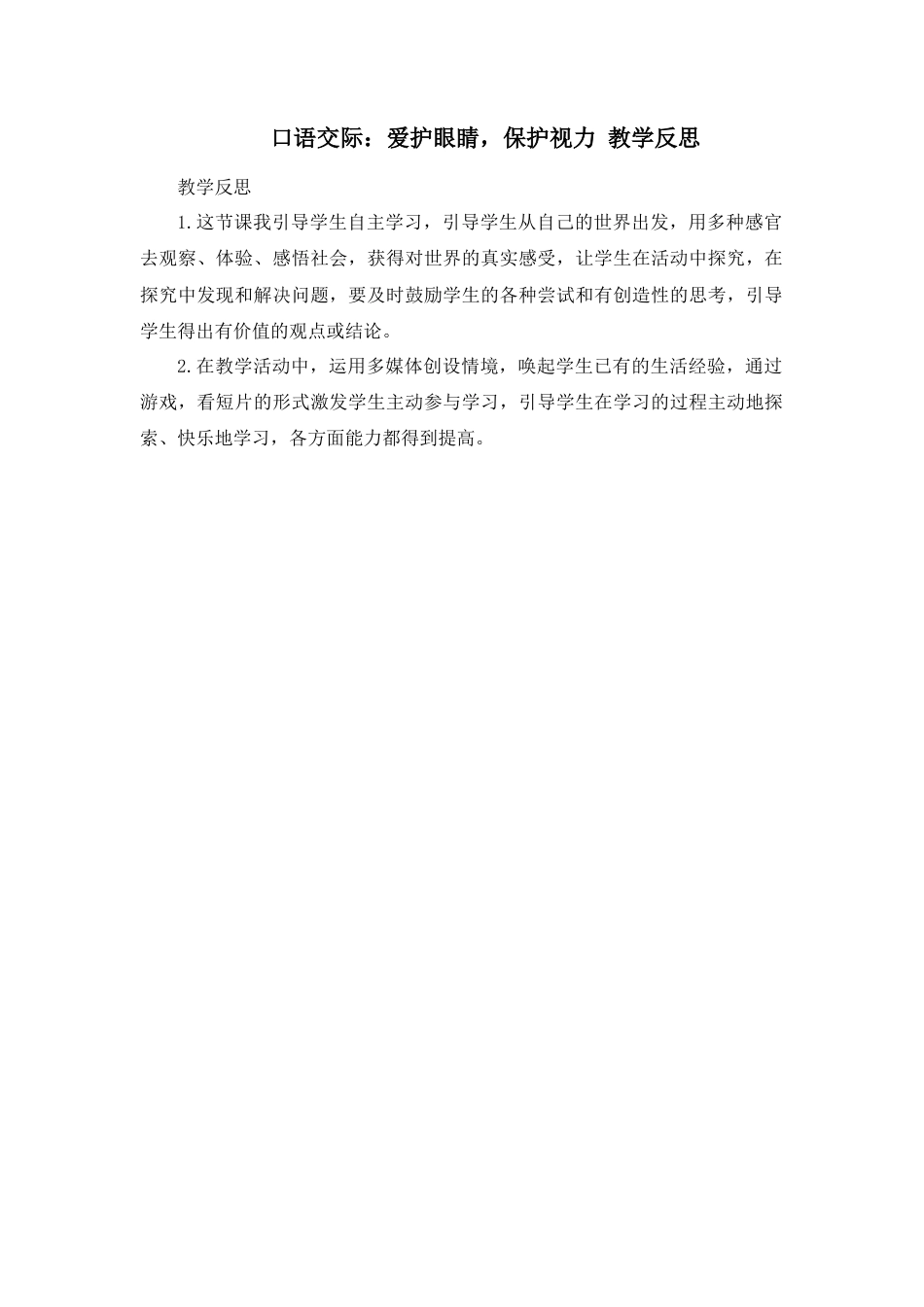 语文四年级上册-口语交际：爱护眼睛，保护视力 教学反思2.docx_第1页