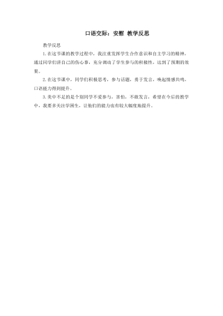 语文四年级上册-口语交际：安慰 教学反思2.docx