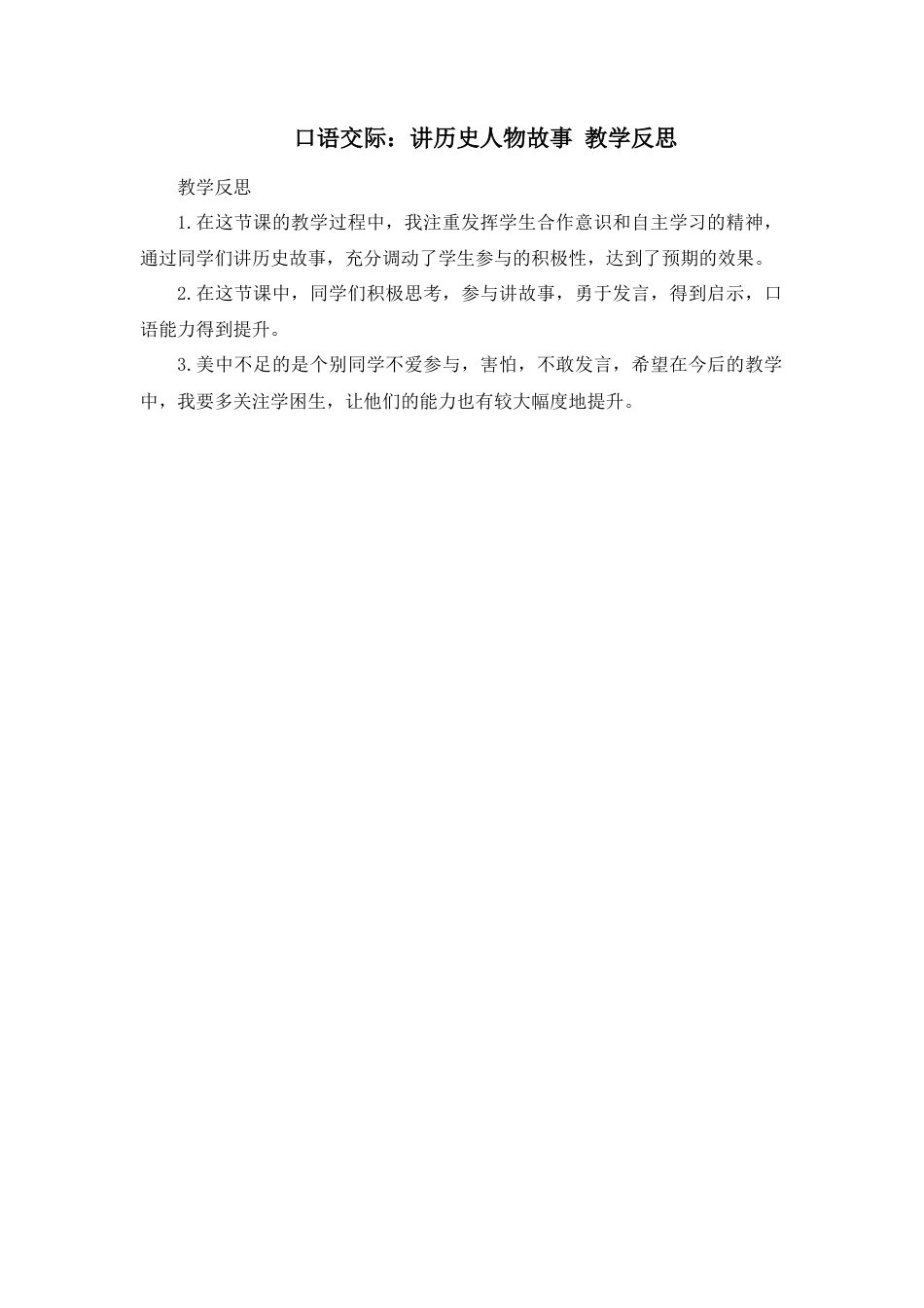 语文四年级上册-口语交际：讲历史人物故事 教学反思.docx_第1页
