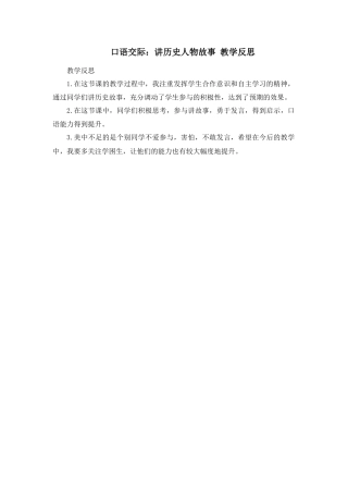 语文四年级上册-口语交际：讲历史人物故事 教学反思.docx