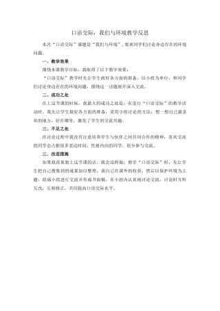语文四年级上册-口语交际：我们与环境 教学反思1.docx