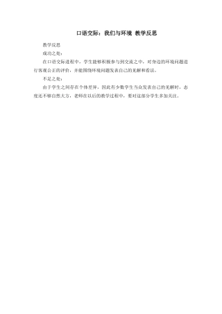 语文四年级上册-口语交际：我们与环境 教学反思2.docx