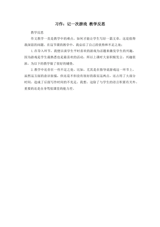 语文四年级上册-习作：记一次游戏 教学反思.docx