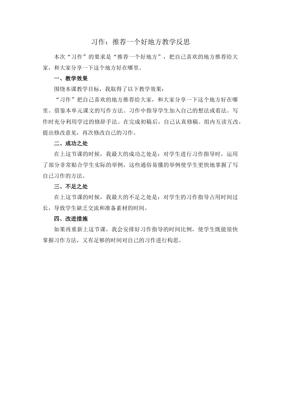 语文四年级上册-习作：推荐一个好地方 教学反思1.docx_第1页