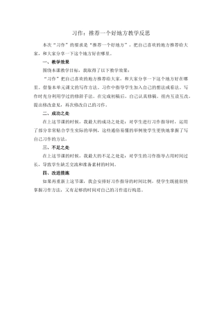 语文四年级上册-习作：推荐一个好地方 教学反思1.docx