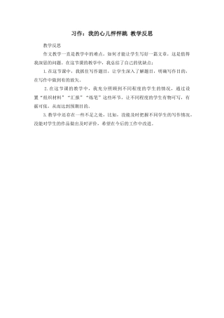 语文四年级上册-习作：我的心儿怦怦跳 教学反思.docx