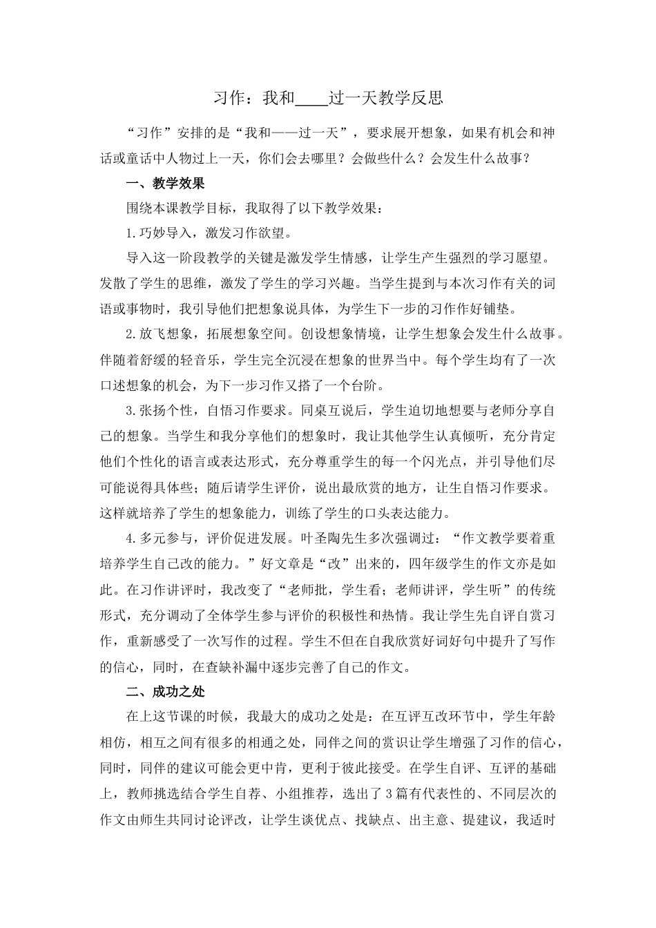 语文四年级上册-习作：我和_______过一天 教学反思1.docx_第1页