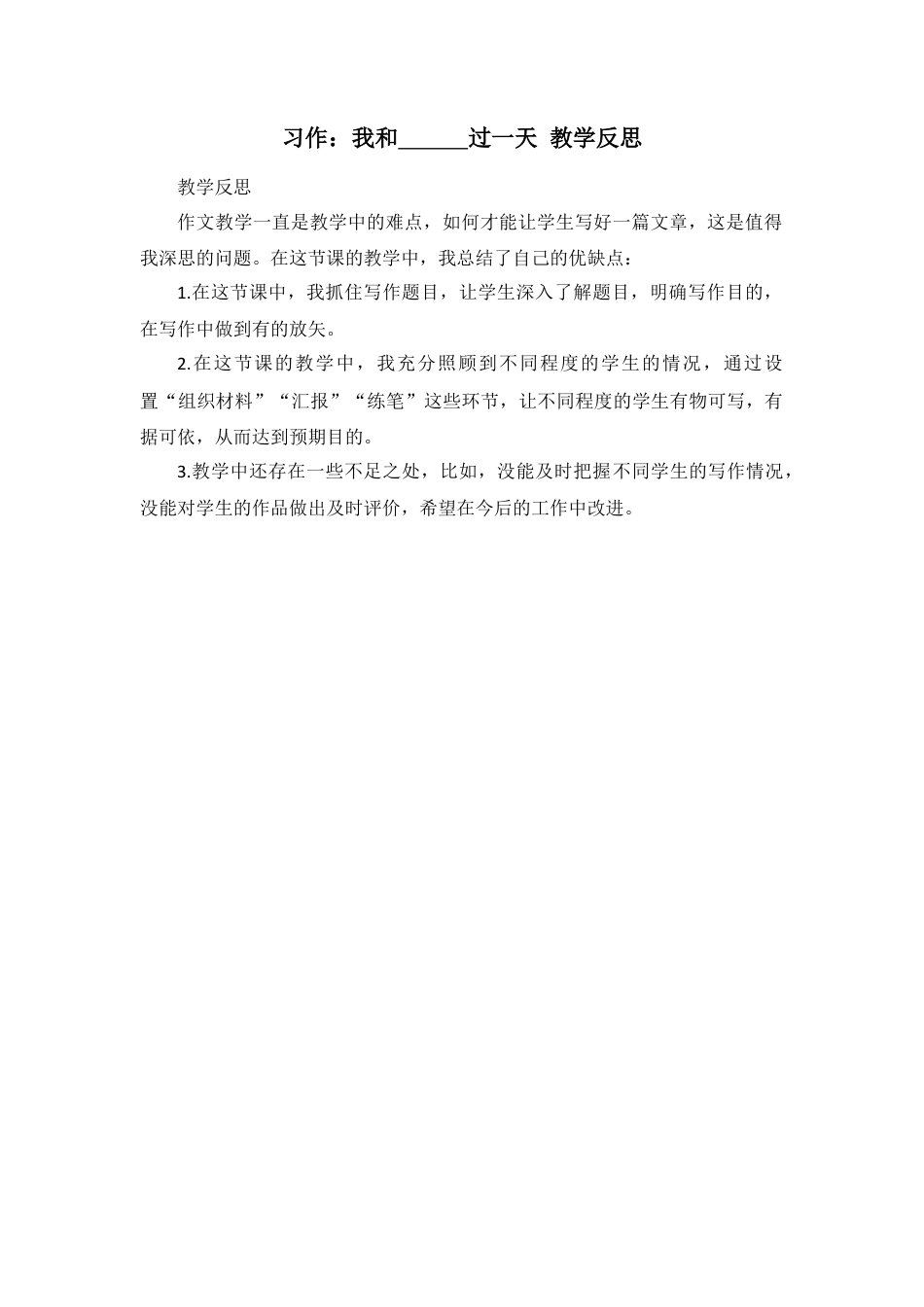 语文四年级上册-习作：我和_______过一天 教学反思2.docx_第1页