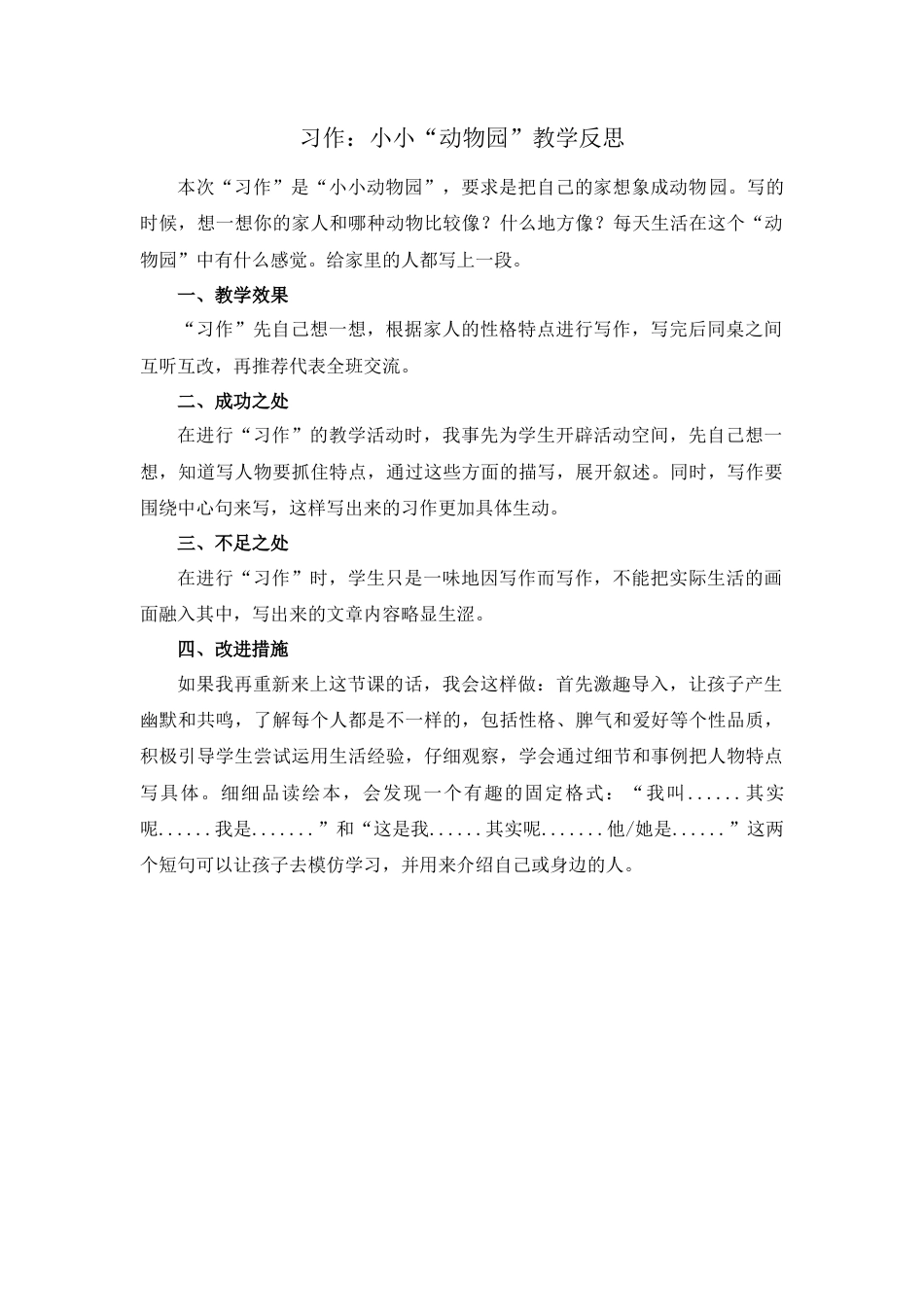 语文四年级上册-习作：小小“动物园”教学反思1.docx_第1页