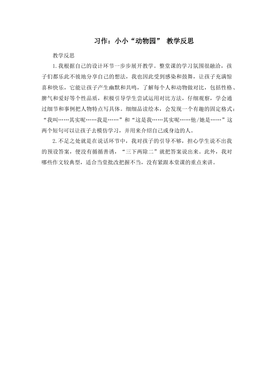 语文四年级上册-习作：小小“动物园”教学反思2.docx_第1页