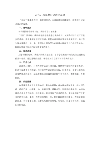 语文四年级上册-习作：写观察日记 教学反思1.docx