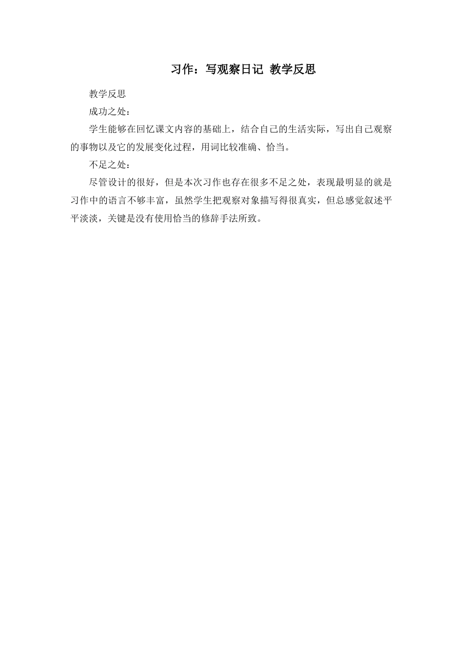 语文四年级上册-习作：写观察日记 教学反思2.docx_第1页