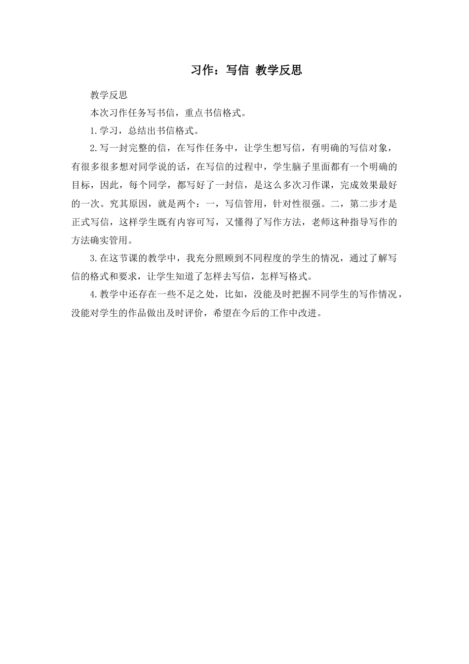 语文四年级上册-习作：写信 教学反思.docx_第1页