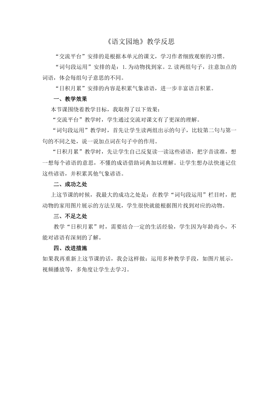 语文四年级上册-语文园地 教学反思1 (2).docx_第1页