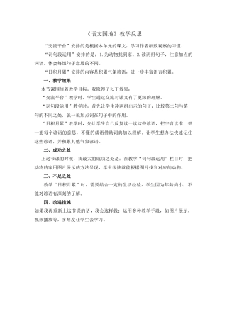 语文四年级上册-语文园地 教学反思1 (2).docx