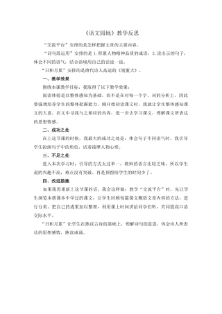 语文四年级上册-语文园地 教学反思1 (3).docx