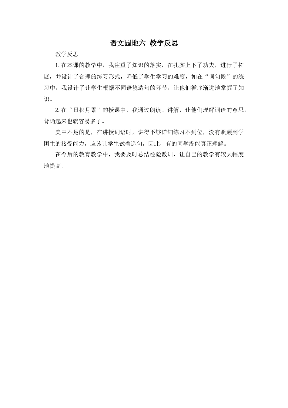 语文四年级上册-语文园地 教学反思1 (4).docx_第1页