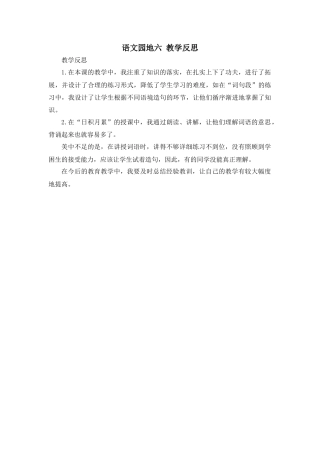 语文四年级上册-语文园地 教学反思1 (4).docx