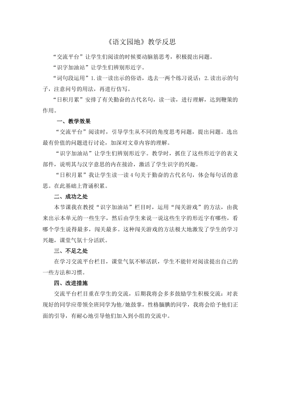 语文四年级上册-语文园地 教学反思1 (5).docx_第1页